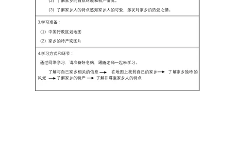 8请到我的家乡来_第一课时_学习任务单_三年级上下册资料_小学三年级学习资料-25年更新版_3-08、小学三年级道法下册_课时练与课件