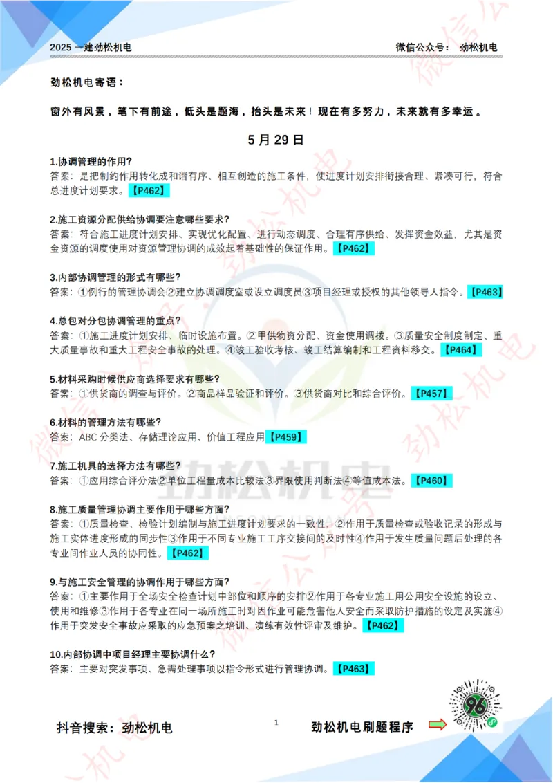 每日一背5月29日答案_2026年一级建造师_2026年一建机电_2025年一建机电SVIP_02-基础精讲✿高端面授✿深度强化_30-机电《全系VIP班》劲松SMR_每日一背