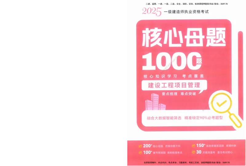 XSW-管理-核心母题1000题_2026年一级建造师_2026年一建管理_2025年一建管理SVIP_03-习题精析✿实战特训✿模考通关_30-管理《核心1000题》李君XSW