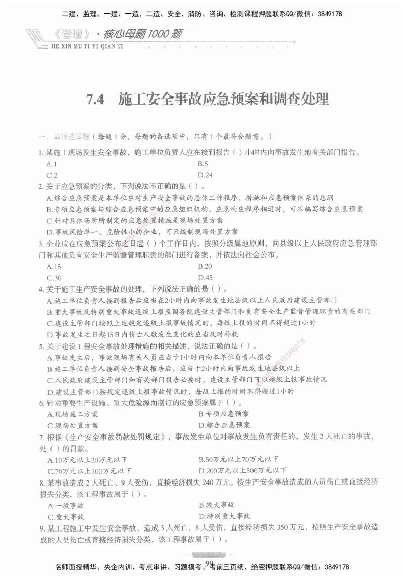 XSW-管理-核心母题1000题_2026年一级建造师_2026年一建管理_2025年一建管理SVIP_03-习题精析✿实战特训✿模考通关_30-管理《核心1000题》李君XSW