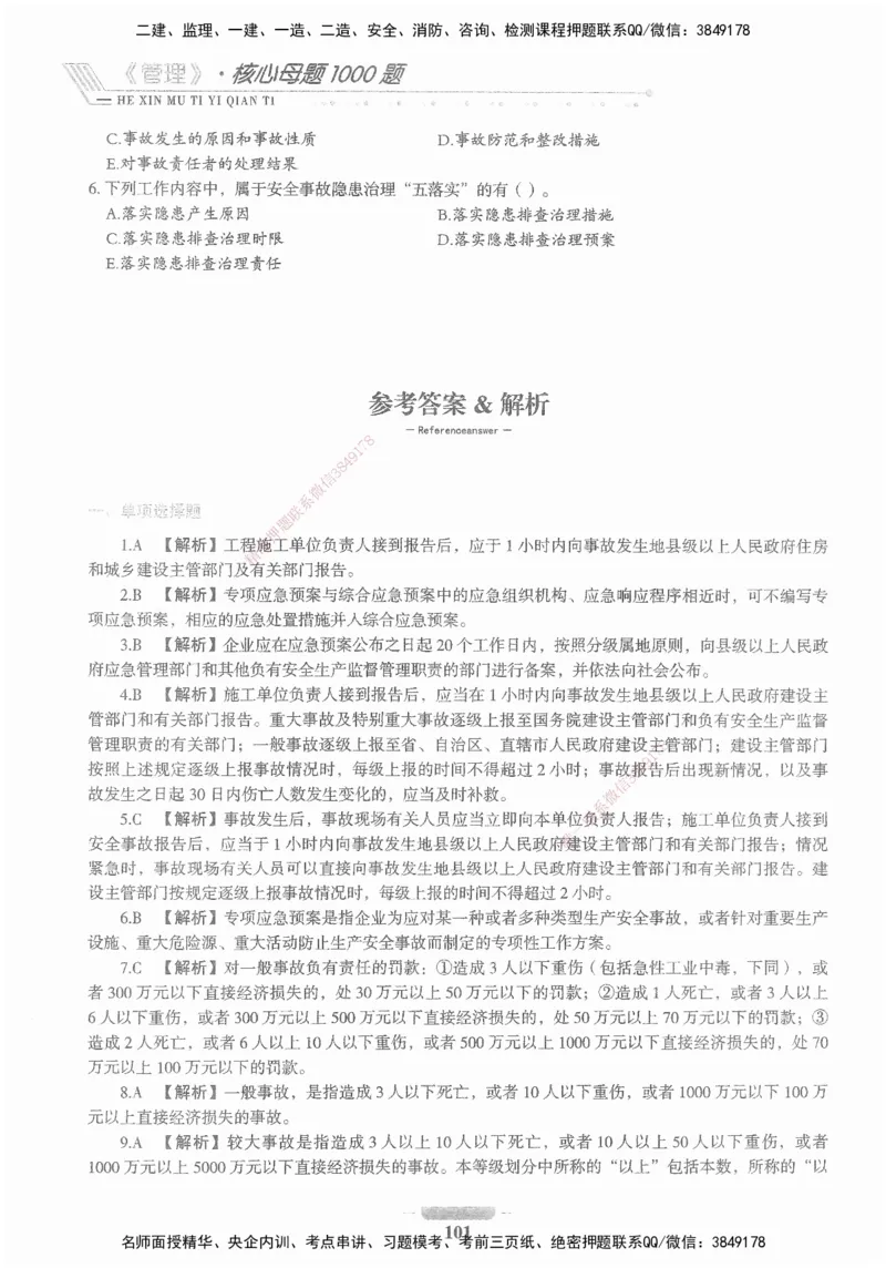 XSW-管理-核心母题1000题_2026年一级建造师_2026年一建管理_2025年一建管理SVIP_03-习题精析✿实战特训✿模考通关_30-管理《核心1000题》李君XSW