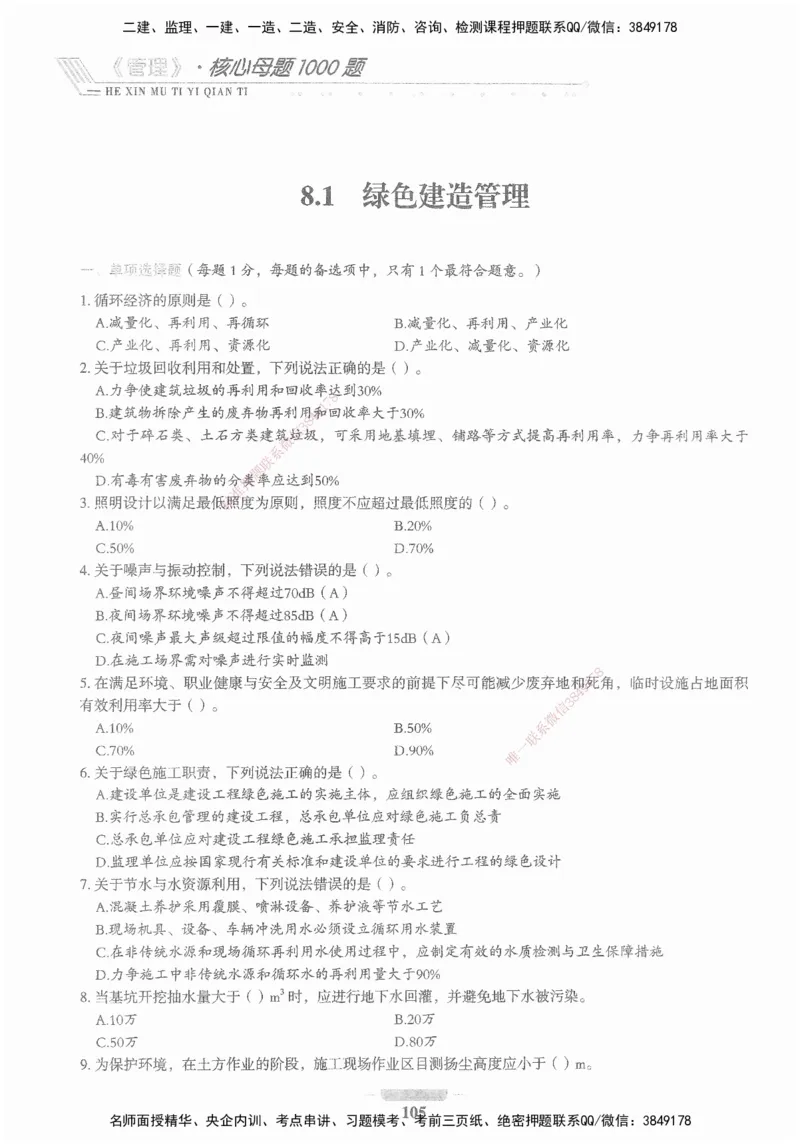 XSW-管理-核心母题1000题_2026年一级建造师_2026年一建管理_2025年一建管理SVIP_03-习题精析✿实战特训✿模考通关_30-管理《核心1000题》李君XSW