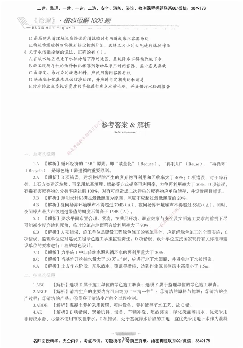 XSW-管理-核心母题1000题_2026年一级建造师_2026年一建管理_2025年一建管理SVIP_03-习题精析✿实战特训✿模考通关_30-管理《核心1000题》李君XSW