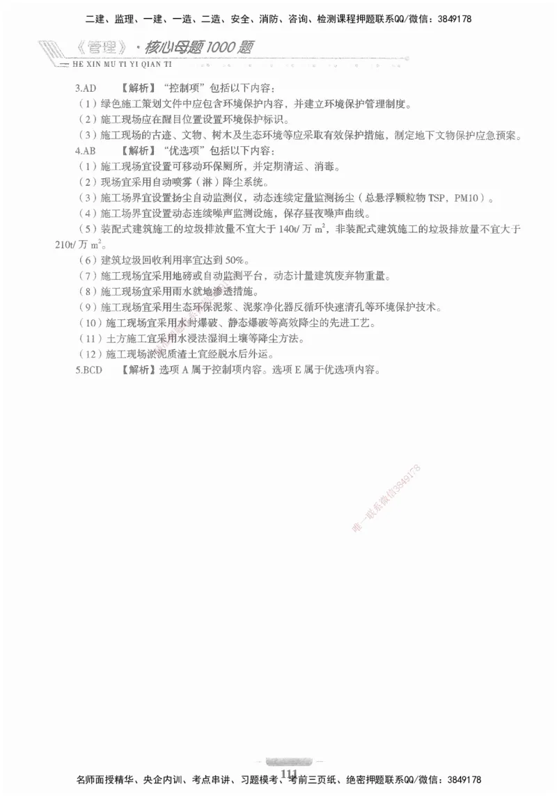 XSW-管理-核心母题1000题_2026年一级建造师_2026年一建管理_2025年一建管理SVIP_03-习题精析✿实战特训✿模考通关_30-管理《核心1000题》李君XSW