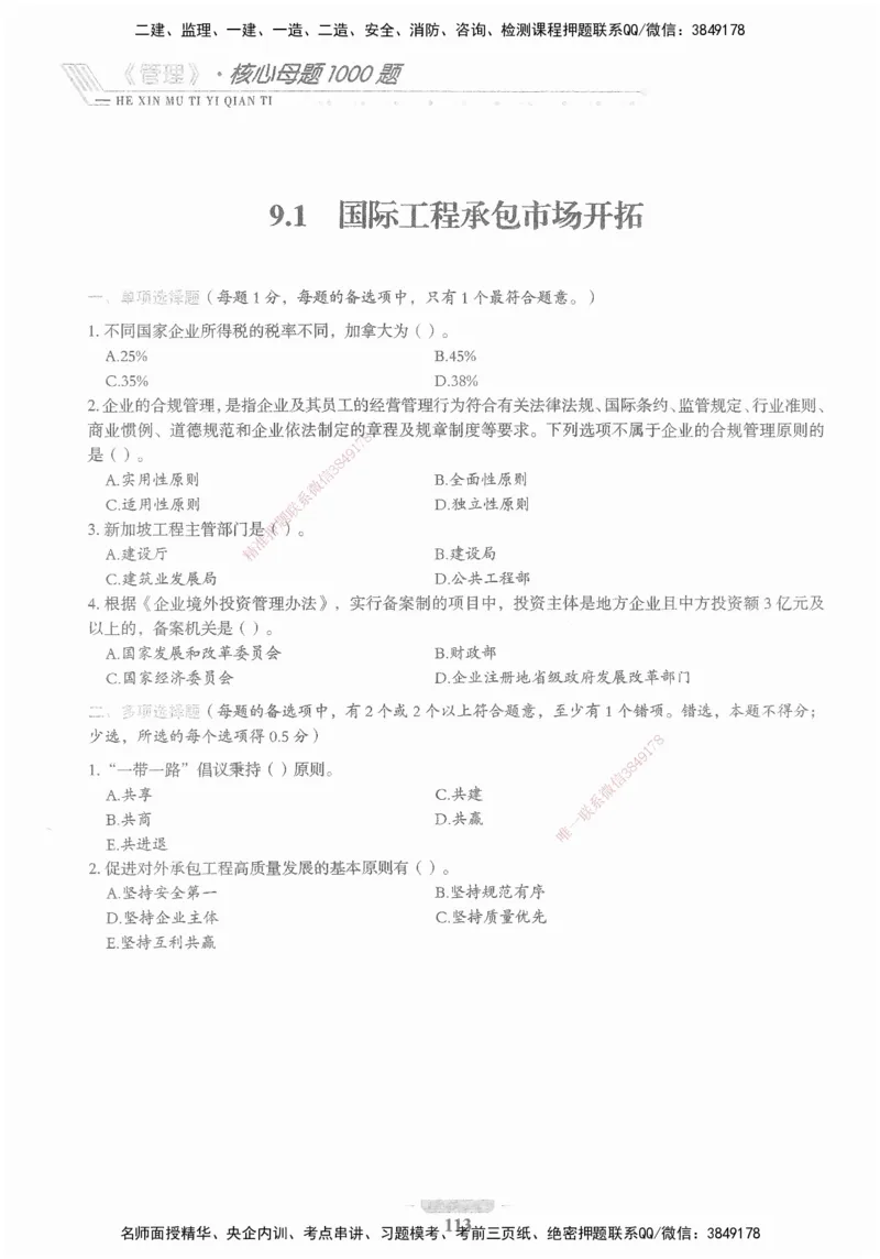 XSW-管理-核心母题1000题_2026年一级建造师_2026年一建管理_2025年一建管理SVIP_03-习题精析✿实战特训✿模考通关_30-管理《核心1000题》李君XSW