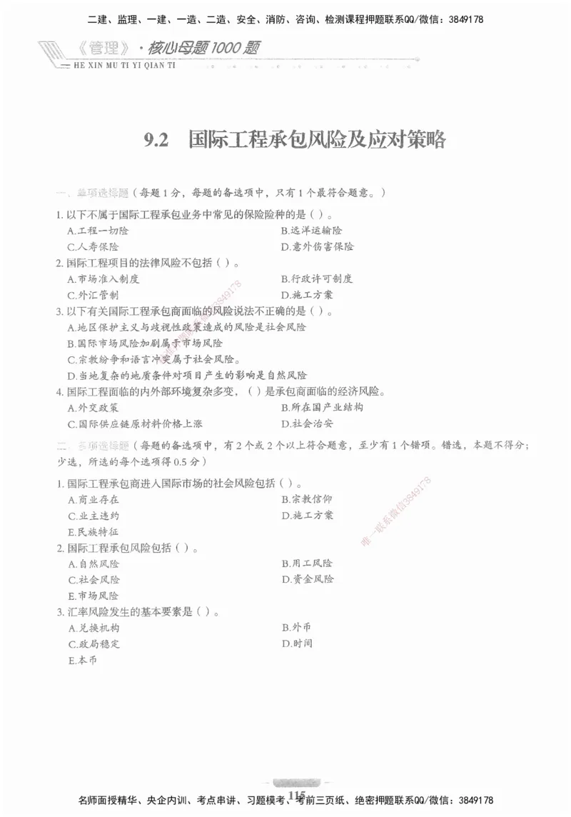 XSW-管理-核心母题1000题_2026年一级建造师_2026年一建管理_2025年一建管理SVIP_03-习题精析✿实战特训✿模考通关_30-管理《核心1000题》李君XSW