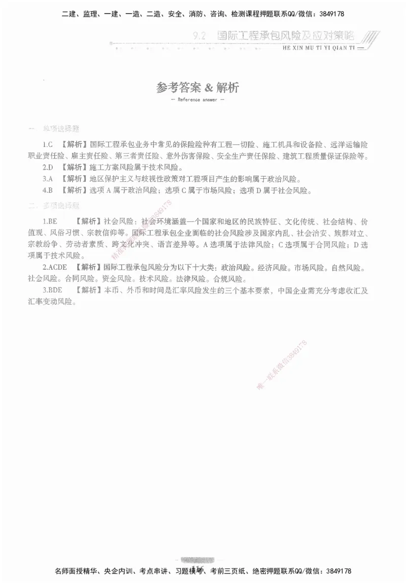 XSW-管理-核心母题1000题_2026年一级建造师_2026年一建管理_2025年一建管理SVIP_03-习题精析✿实战特训✿模考通关_30-管理《核心1000题》李君XSW