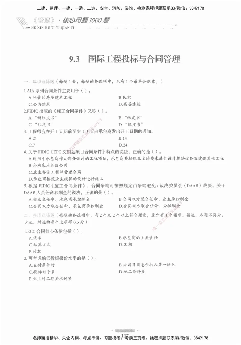 XSW-管理-核心母题1000题_2026年一级建造师_2026年一建管理_2025年一建管理SVIP_03-习题精析✿实战特训✿模考通关_30-管理《核心1000题》李君XSW