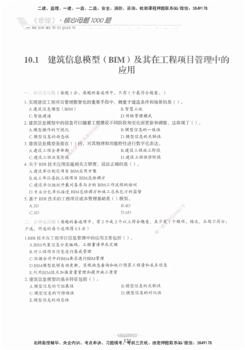 XSW-管理-核心母题1000题_2026年一级建造师_2026年一建管理_2025年一建管理SVIP_03-习题精析✿实战特训✿模考通关_30-管理《核心1000题》李君XSW