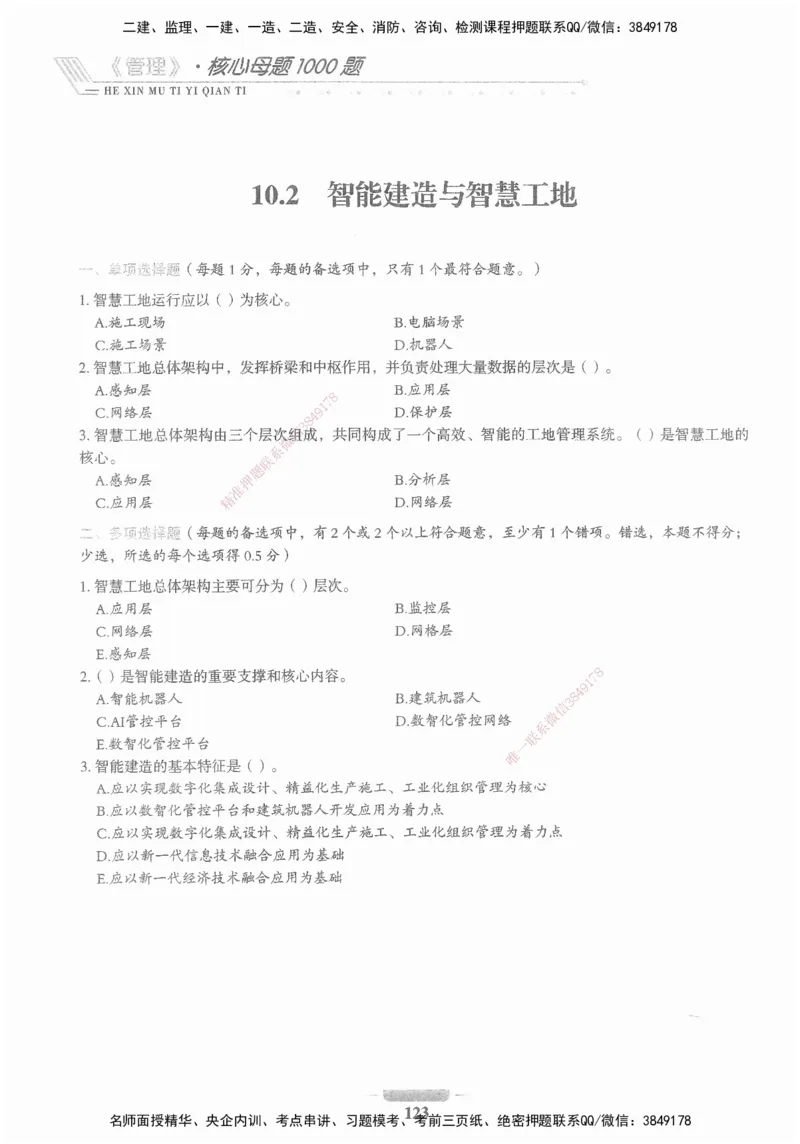 XSW-管理-核心母题1000题_2026年一级建造师_2026年一建管理_2025年一建管理SVIP_03-习题精析✿实战特训✿模考通关_30-管理《核心1000题》李君XSW