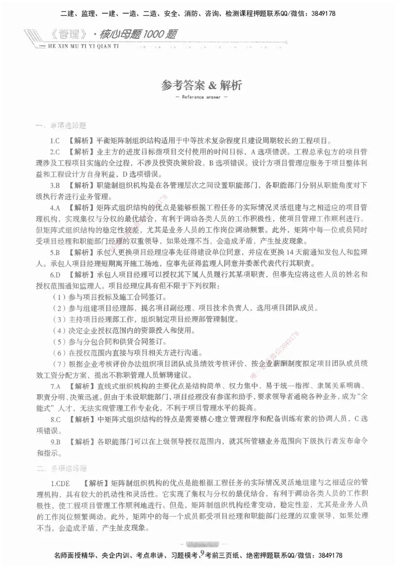 XSW-管理-核心母题1000题_2026年一级建造师_2026年一建管理_2025年一建管理SVIP_03-习题精析✿实战特训✿模考通关_30-管理《核心1000题》李君XSW