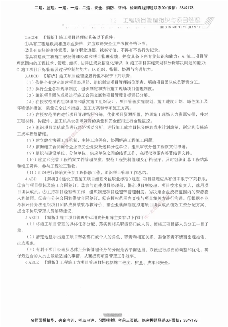 XSW-管理-核心母题1000题_2026年一级建造师_2026年一建管理_2025年一建管理SVIP_03-习题精析✿实战特训✿模考通关_30-管理《核心1000题》李君XSW