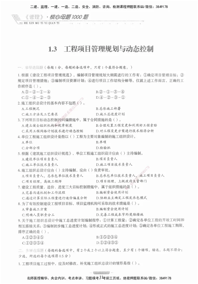 XSW-管理-核心母题1000题_2026年一级建造师_2026年一建管理_2025年一建管理SVIP_03-习题精析✿实战特训✿模考通关_30-管理《核心1000题》李君XSW