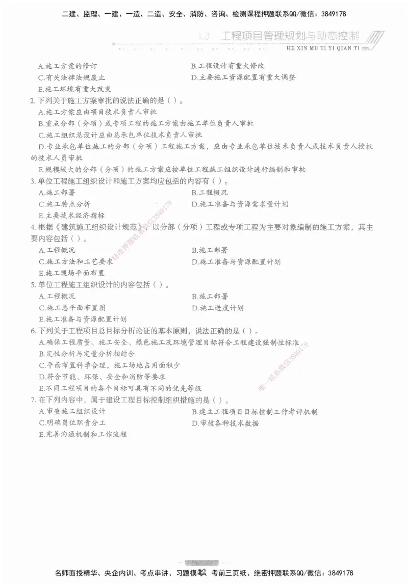 XSW-管理-核心母题1000题_2026年一级建造师_2026年一建管理_2025年一建管理SVIP_03-习题精析✿实战特训✿模考通关_30-管理《核心1000题》李君XSW