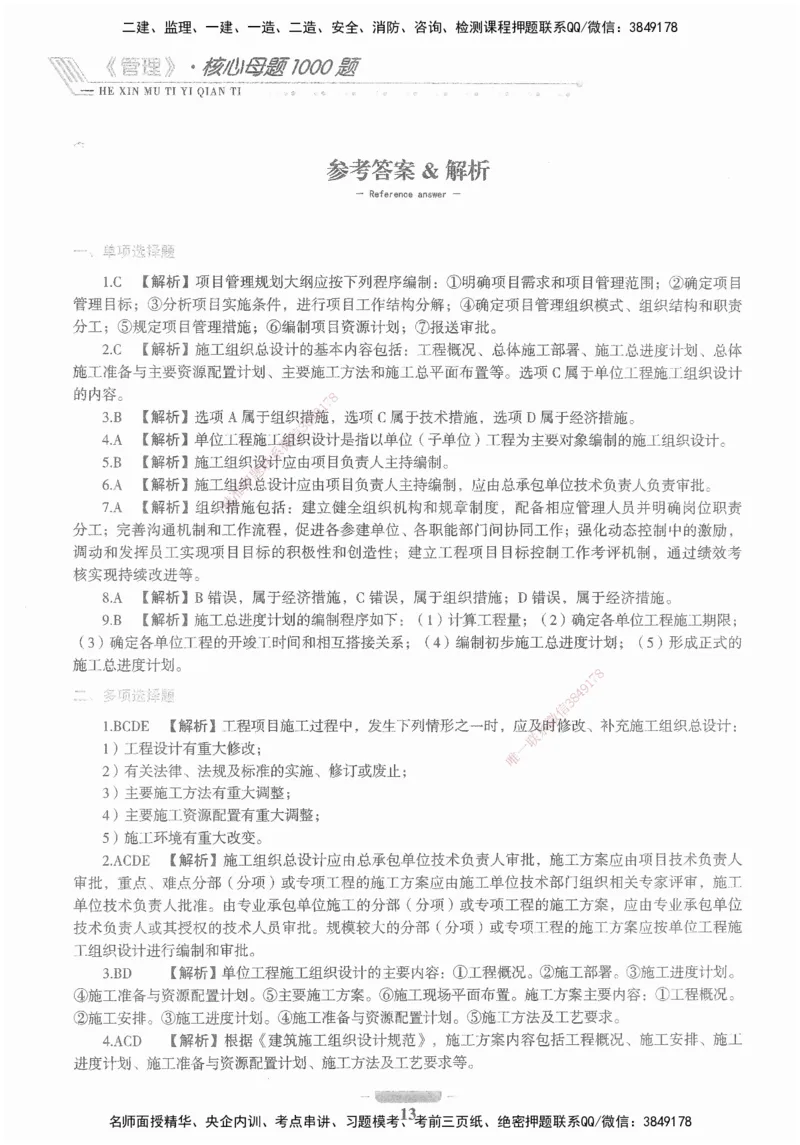 XSW-管理-核心母题1000题_2026年一级建造师_2026年一建管理_2025年一建管理SVIP_03-习题精析✿实战特训✿模考通关_30-管理《核心1000题》李君XSW