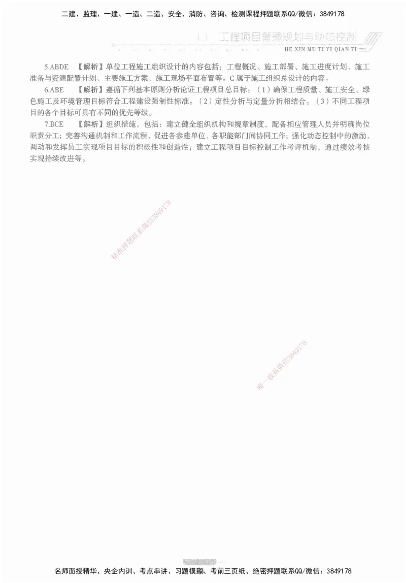 XSW-管理-核心母题1000题_2026年一级建造师_2026年一建管理_2025年一建管理SVIP_03-习题精析✿实战特训✿模考通关_30-管理《核心1000题》李君XSW