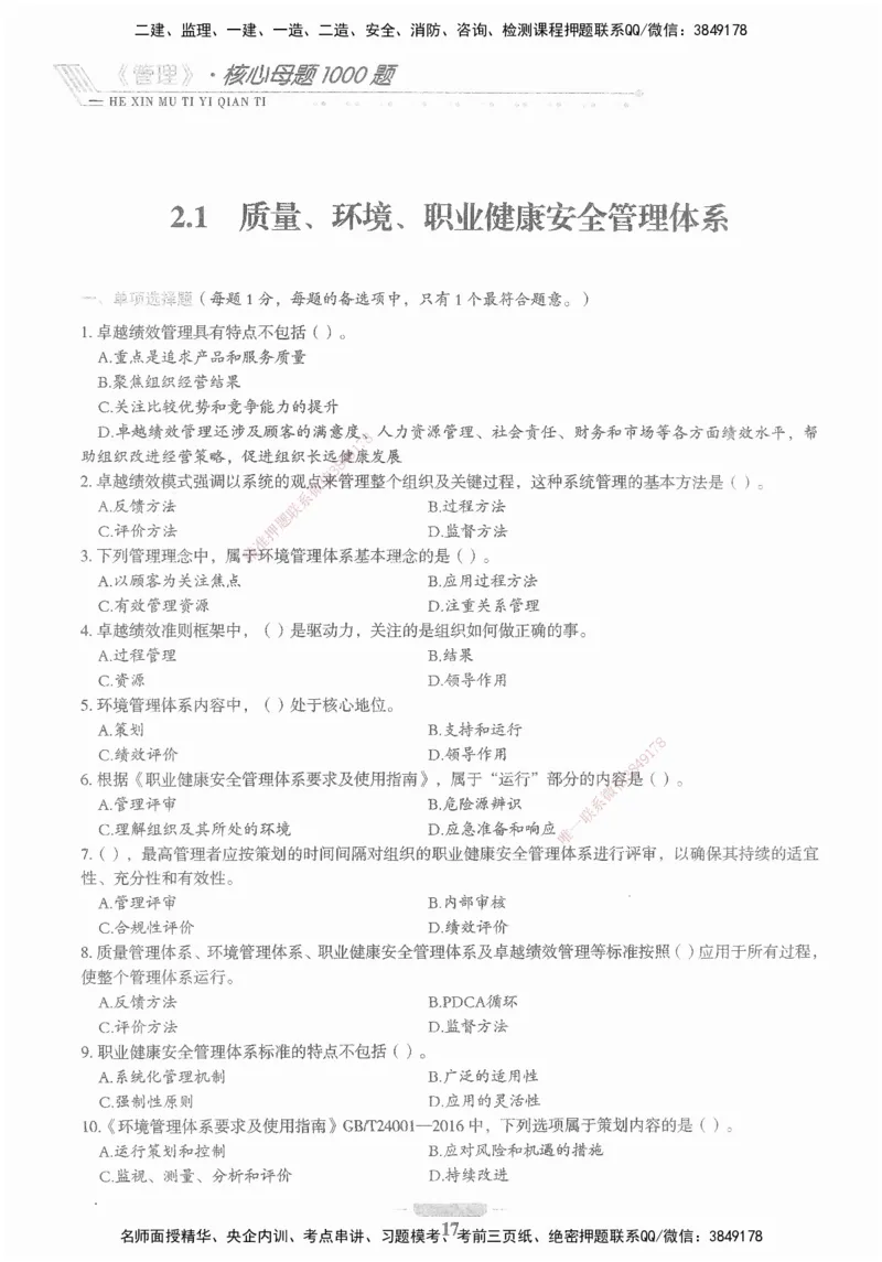 XSW-管理-核心母题1000题_2026年一级建造师_2026年一建管理_2025年一建管理SVIP_03-习题精析✿实战特训✿模考通关_30-管理《核心1000题》李君XSW