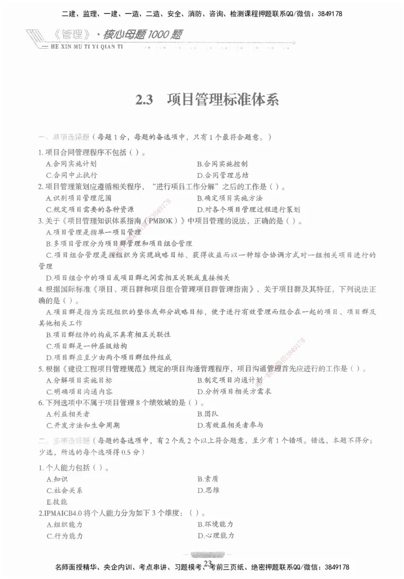 XSW-管理-核心母题1000题_2026年一级建造师_2026年一建管理_2025年一建管理SVIP_03-习题精析✿实战特训✿模考通关_30-管理《核心1000题》李君XSW