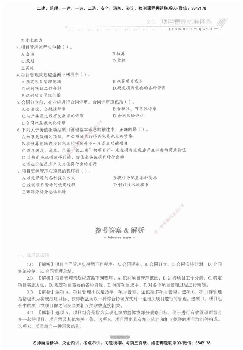 XSW-管理-核心母题1000题_2026年一级建造师_2026年一建管理_2025年一建管理SVIP_03-习题精析✿实战特训✿模考通关_30-管理《核心1000题》李君XSW