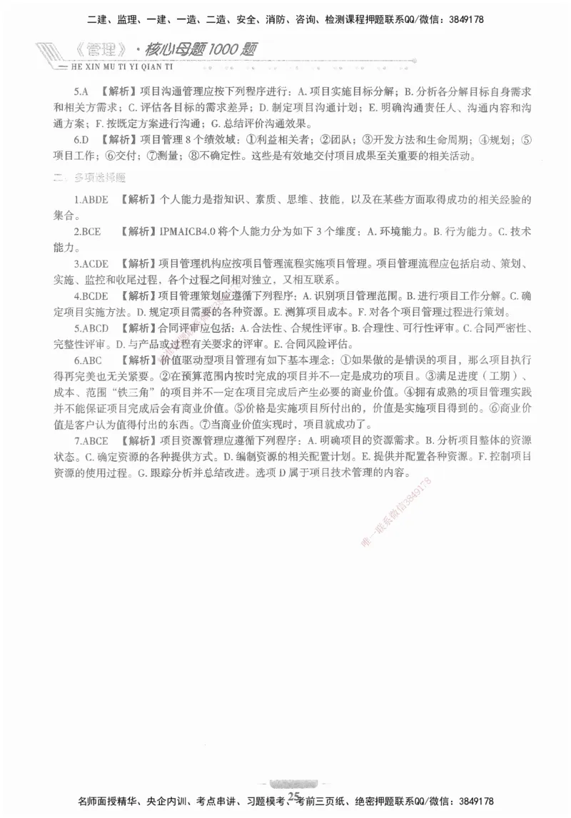 XSW-管理-核心母题1000题_2026年一级建造师_2026年一建管理_2025年一建管理SVIP_03-习题精析✿实战特训✿模考通关_30-管理《核心1000题》李君XSW