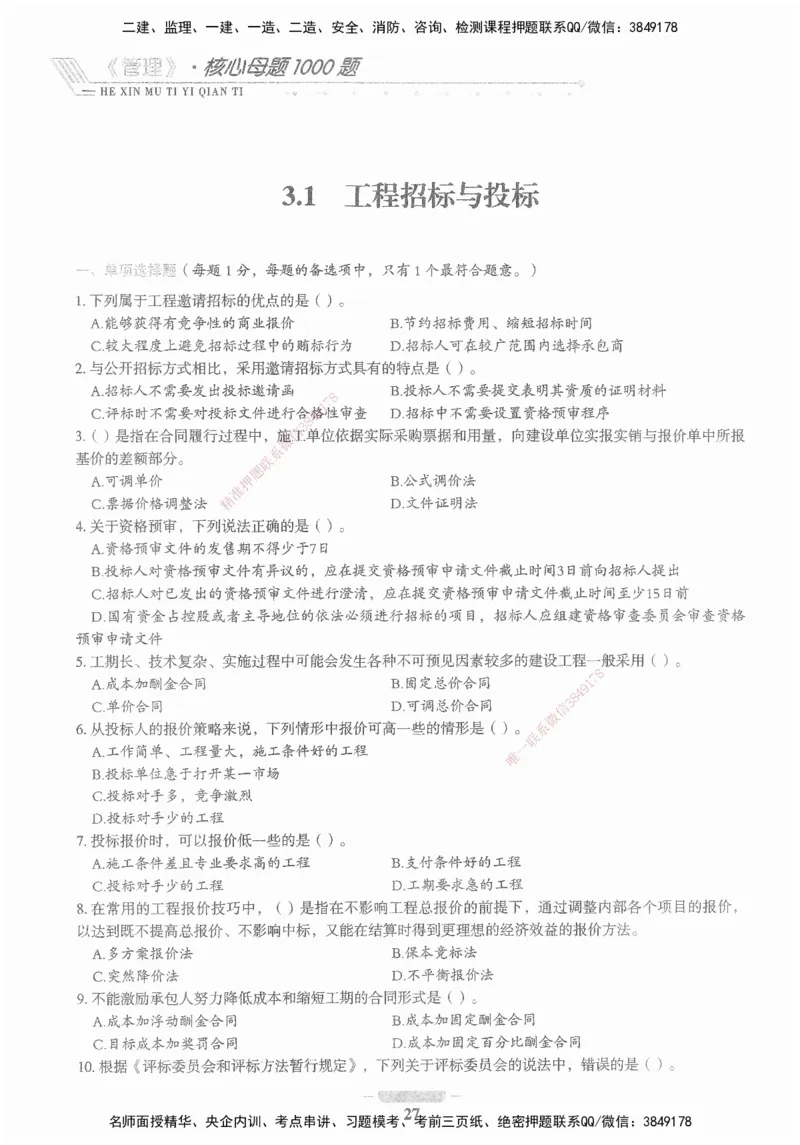 XSW-管理-核心母题1000题_2026年一级建造师_2026年一建管理_2025年一建管理SVIP_03-习题精析✿实战特训✿模考通关_30-管理《核心1000题》李君XSW