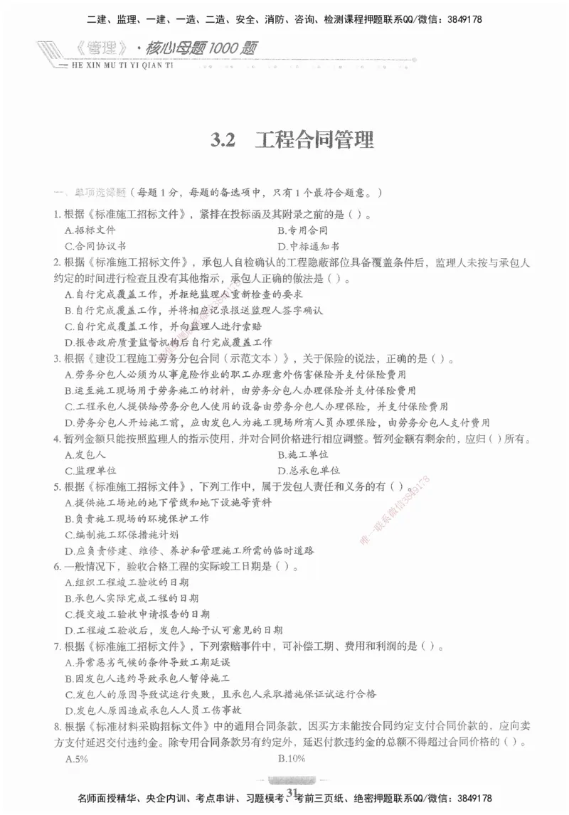 XSW-管理-核心母题1000题_2026年一级建造师_2026年一建管理_2025年一建管理SVIP_03-习题精析✿实战特训✿模考通关_30-管理《核心1000题》李君XSW