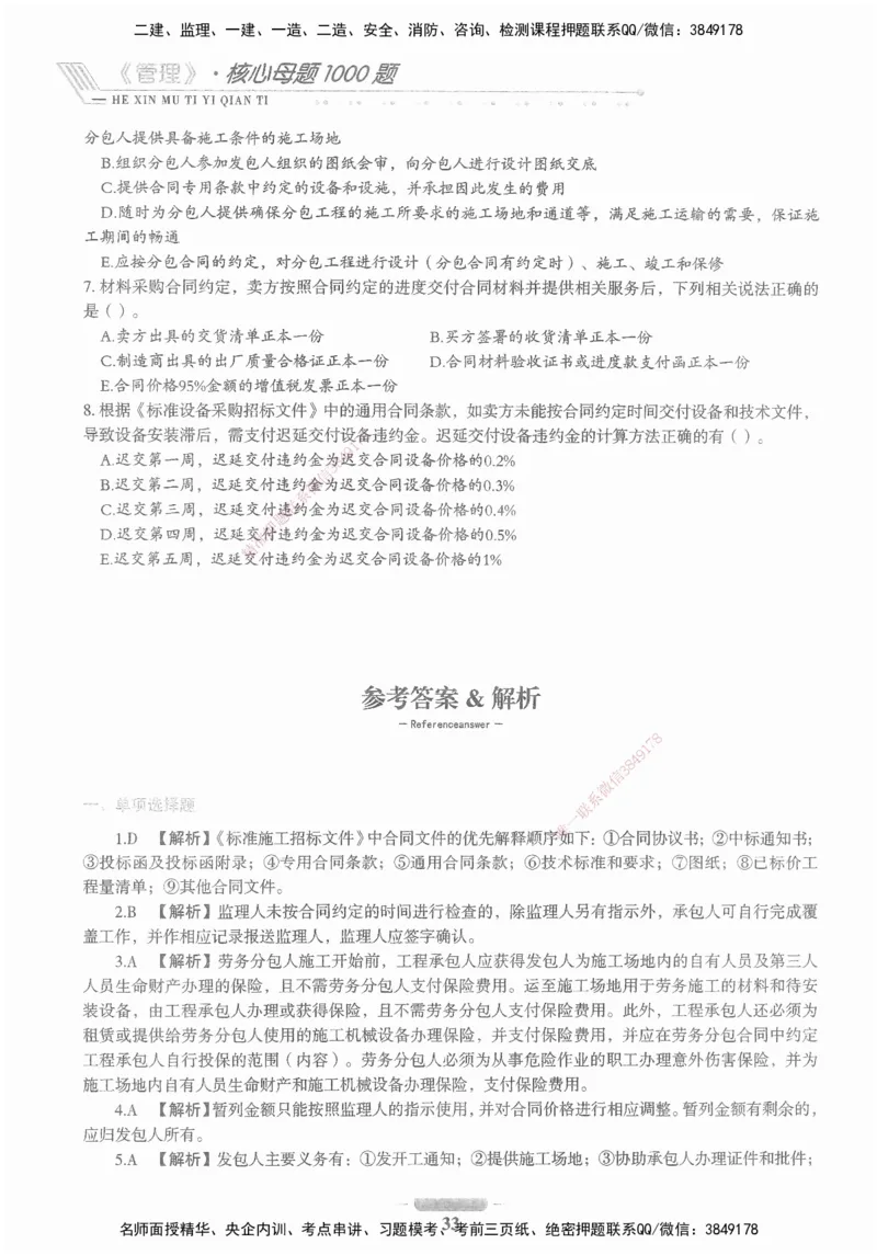 XSW-管理-核心母题1000题_2026年一级建造师_2026年一建管理_2025年一建管理SVIP_03-习题精析✿实战特训✿模考通关_30-管理《核心1000题》李君XSW