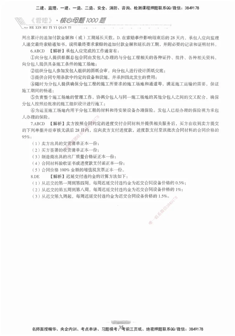 XSW-管理-核心母题1000题_2026年一级建造师_2026年一建管理_2025年一建管理SVIP_03-习题精析✿实战特训✿模考通关_30-管理《核心1000题》李君XSW