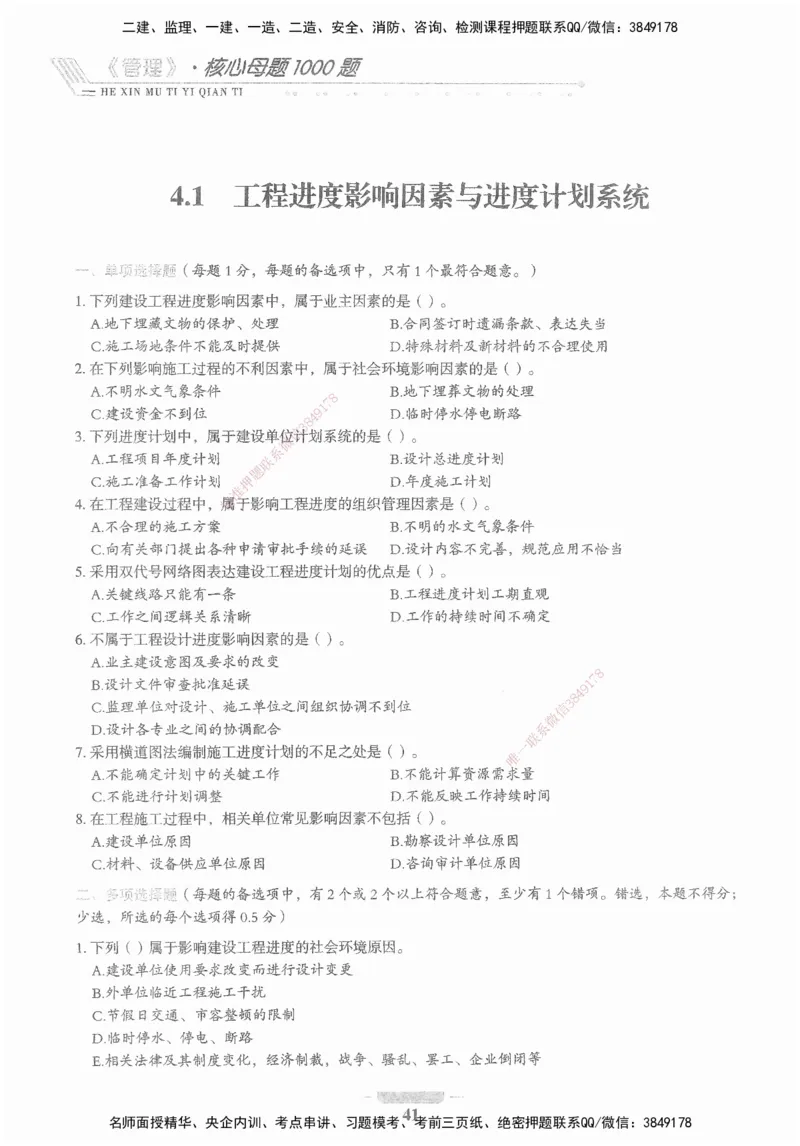 XSW-管理-核心母题1000题_2026年一级建造师_2026年一建管理_2025年一建管理SVIP_03-习题精析✿实战特训✿模考通关_30-管理《核心1000题》李君XSW
