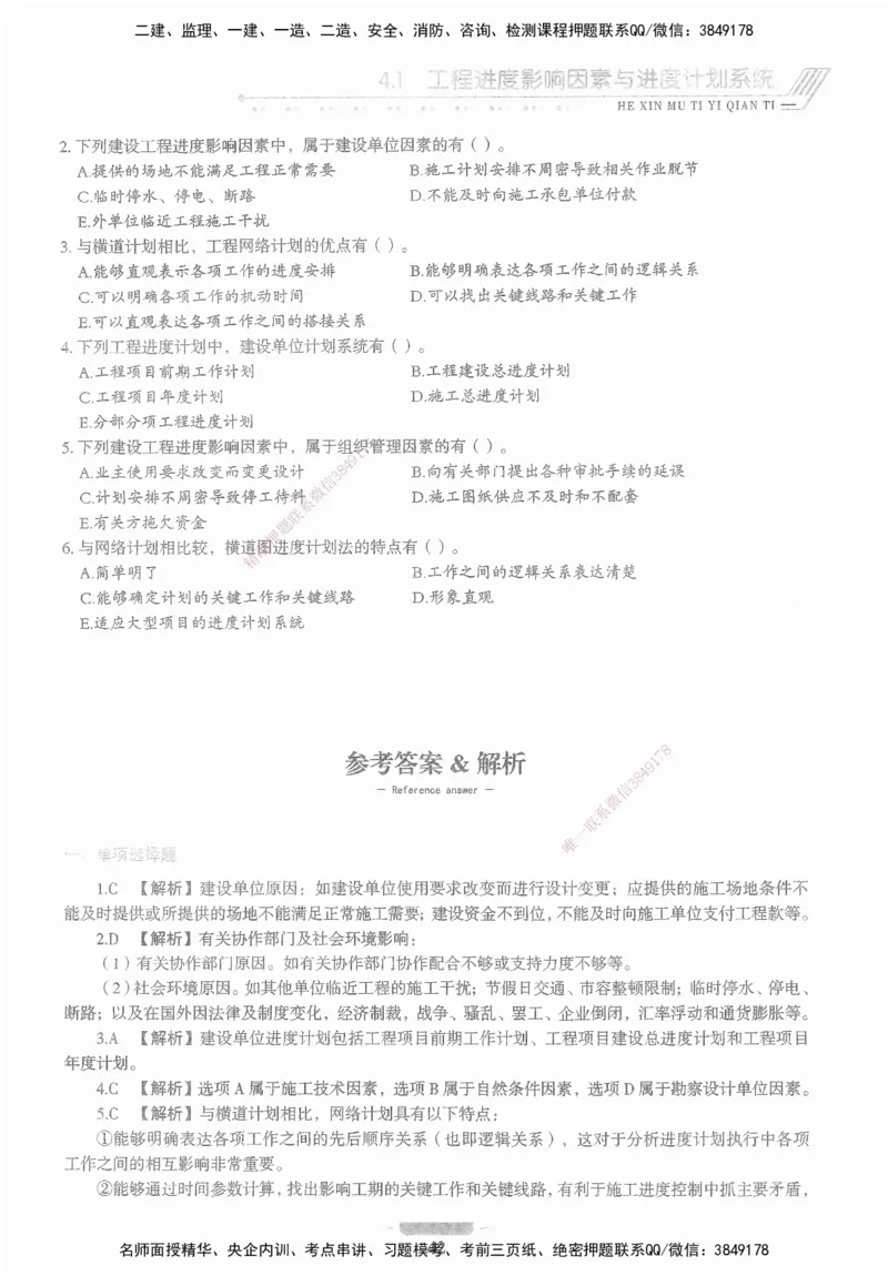 XSW-管理-核心母题1000题_2026年一级建造师_2026年一建管理_2025年一建管理SVIP_03-习题精析✿实战特训✿模考通关_30-管理《核心1000题》李君XSW