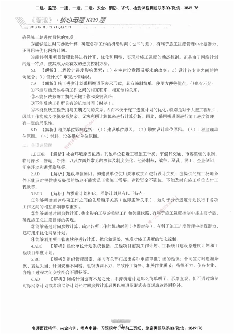 XSW-管理-核心母题1000题_2026年一级建造师_2026年一建管理_2025年一建管理SVIP_03-习题精析✿实战特训✿模考通关_30-管理《核心1000题》李君XSW