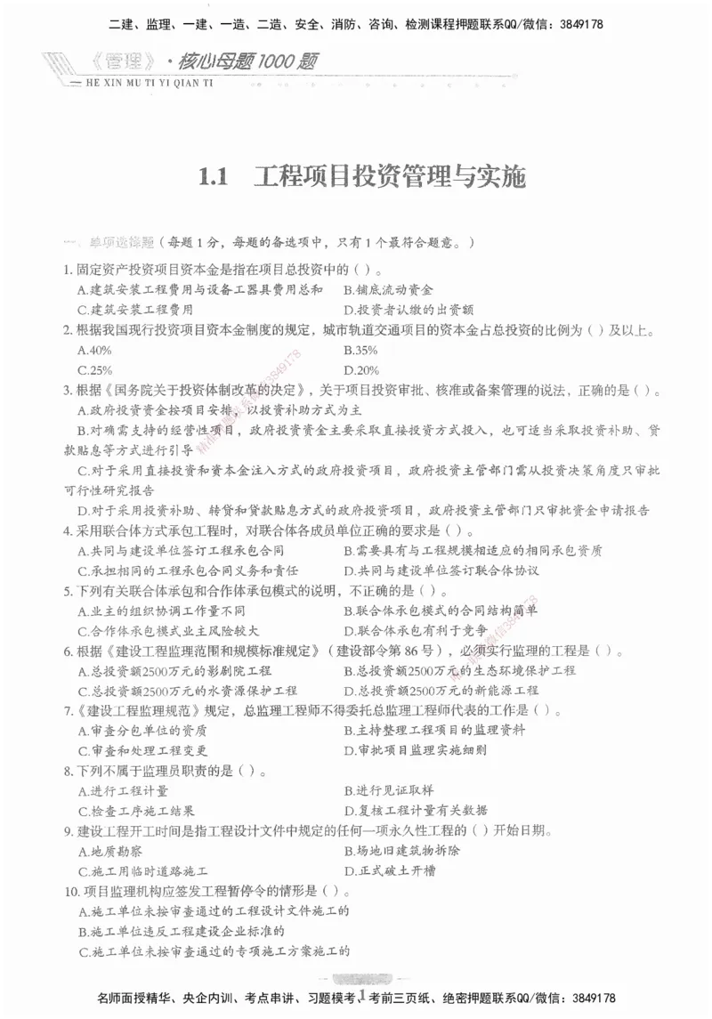 XSW-管理-核心母题1000题_2026年一级建造师_2026年一建管理_2025年一建管理SVIP_03-习题精析✿实战特训✿模考通关_30-管理《核心1000题》李君XSW