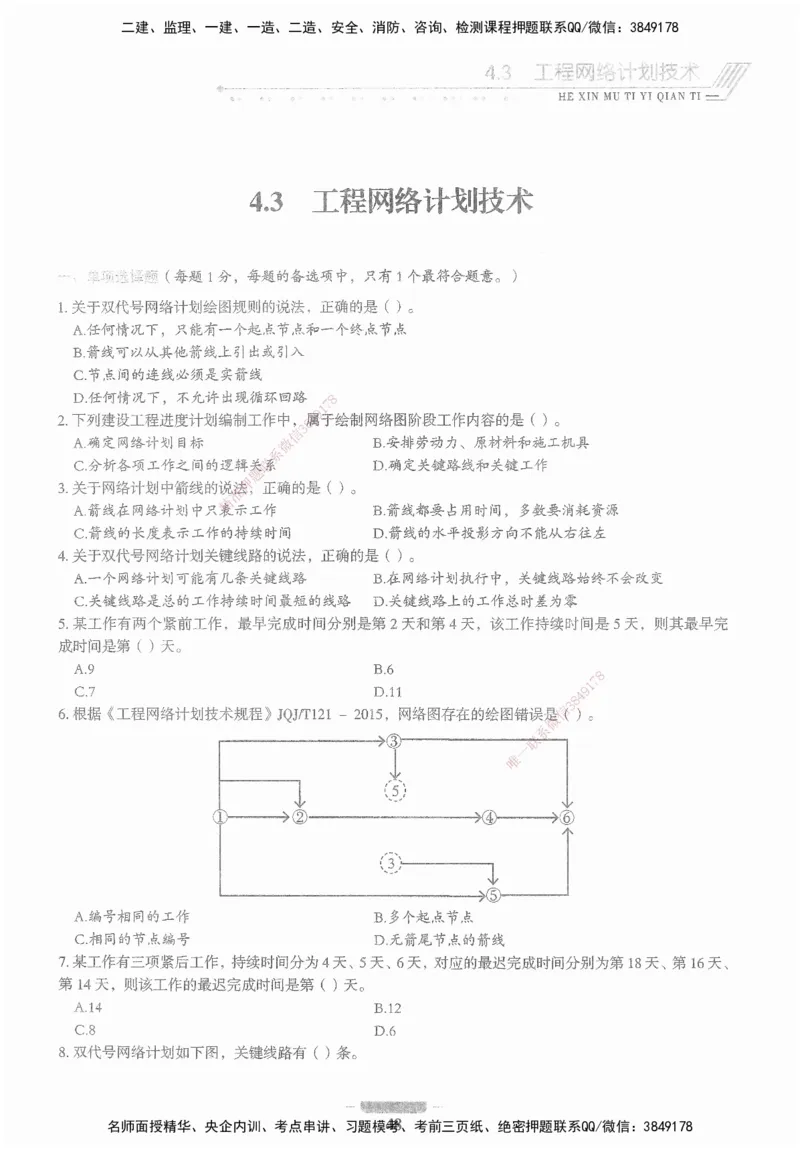XSW-管理-核心母题1000题_2026年一级建造师_2026年一建管理_2025年一建管理SVIP_03-习题精析✿实战特训✿模考通关_30-管理《核心1000题》李君XSW