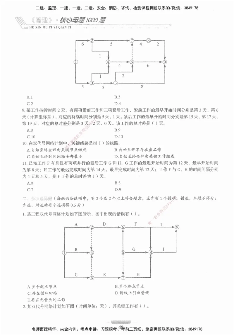 XSW-管理-核心母题1000题_2026年一级建造师_2026年一建管理_2025年一建管理SVIP_03-习题精析✿实战特训✿模考通关_30-管理《核心1000题》李君XSW