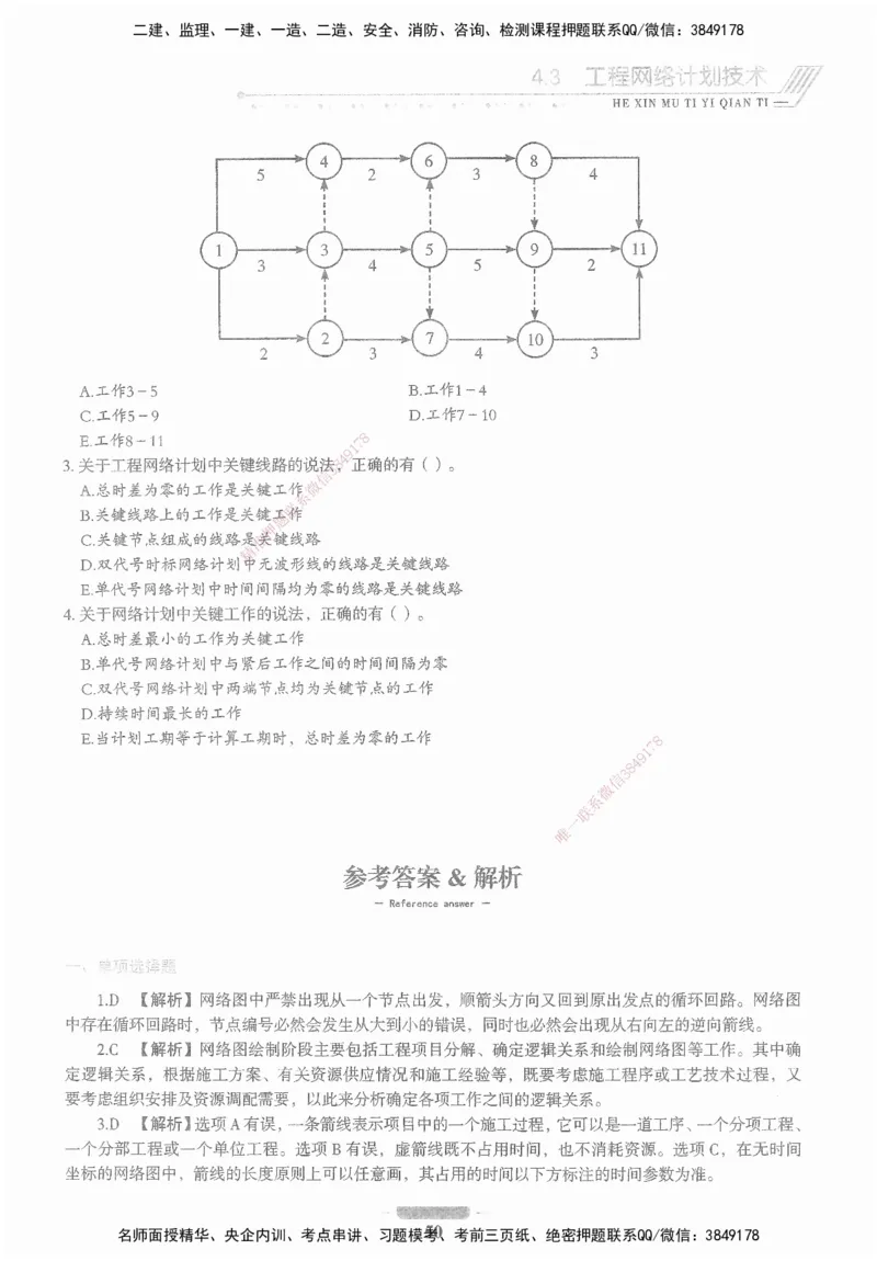 XSW-管理-核心母题1000题_2026年一级建造师_2026年一建管理_2025年一建管理SVIP_03-习题精析✿实战特训✿模考通关_30-管理《核心1000题》李君XSW