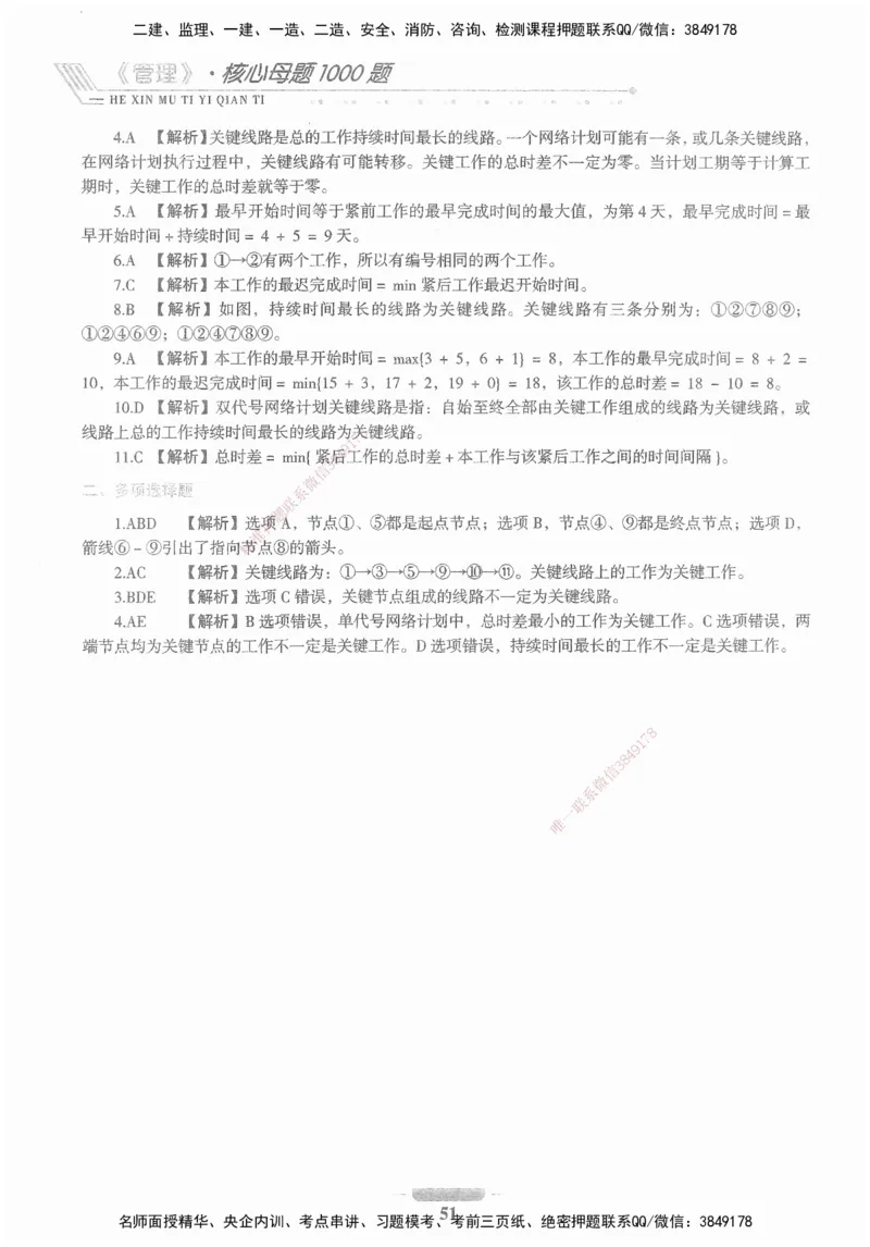 XSW-管理-核心母题1000题_2026年一级建造师_2026年一建管理_2025年一建管理SVIP_03-习题精析✿实战特训✿模考通关_30-管理《核心1000题》李君XSW