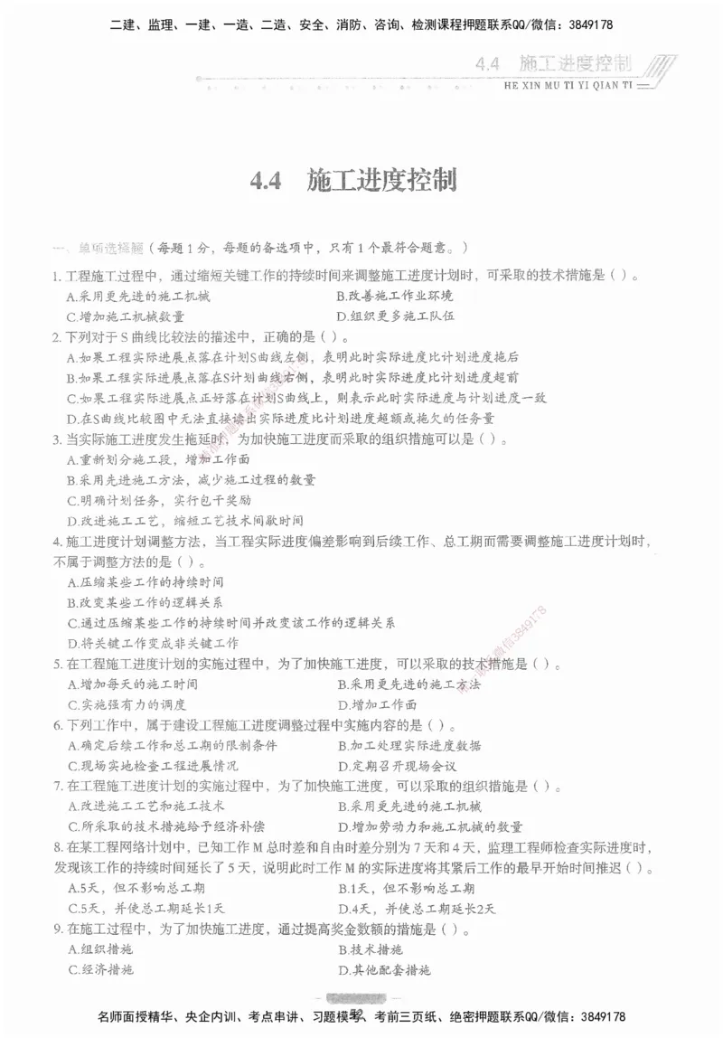 XSW-管理-核心母题1000题_2026年一级建造师_2026年一建管理_2025年一建管理SVIP_03-习题精析✿实战特训✿模考通关_30-管理《核心1000题》李君XSW