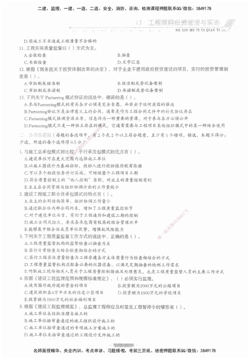 XSW-管理-核心母题1000题_2026年一级建造师_2026年一建管理_2025年一建管理SVIP_03-习题精析✿实战特训✿模考通关_30-管理《核心1000题》李君XSW