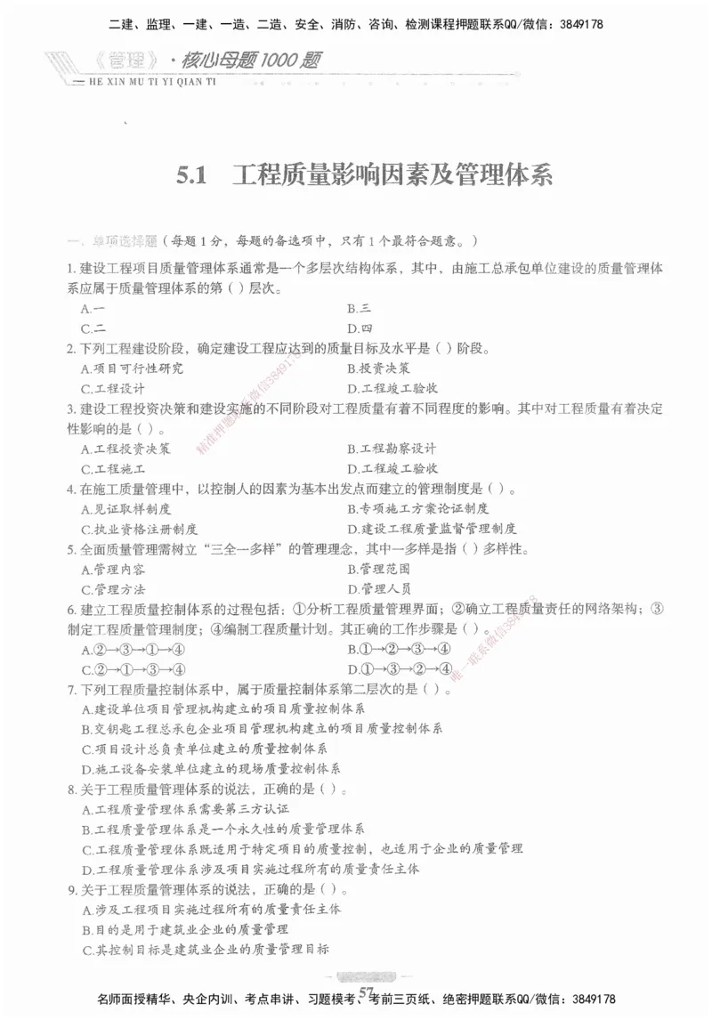 XSW-管理-核心母题1000题_2026年一级建造师_2026年一建管理_2025年一建管理SVIP_03-习题精析✿实战特训✿模考通关_30-管理《核心1000题》李君XSW