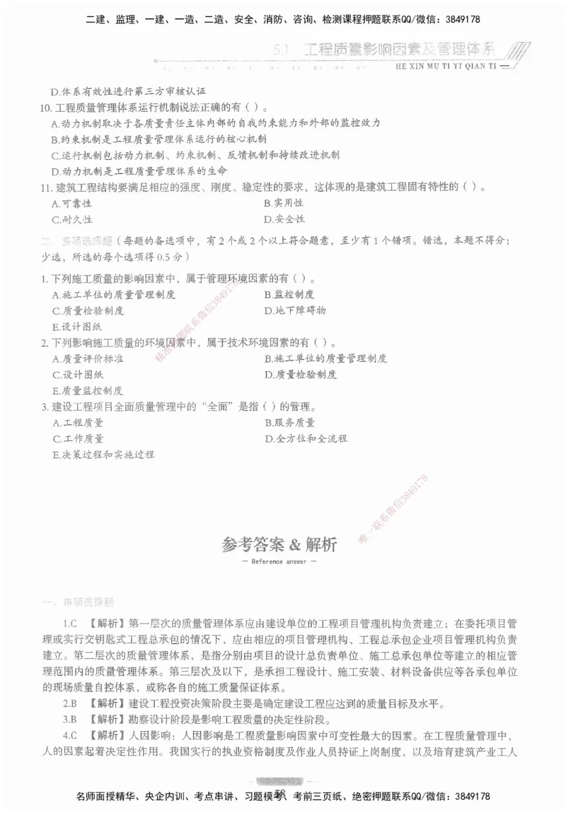 XSW-管理-核心母题1000题_2026年一级建造师_2026年一建管理_2025年一建管理SVIP_03-习题精析✿实战特训✿模考通关_30-管理《核心1000题》李君XSW