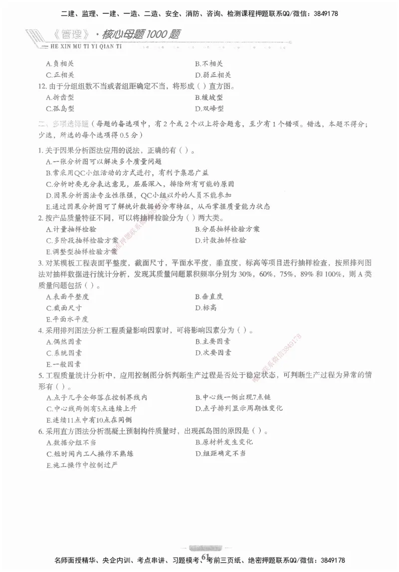 XSW-管理-核心母题1000题_2026年一级建造师_2026年一建管理_2025年一建管理SVIP_03-习题精析✿实战特训✿模考通关_30-管理《核心1000题》李君XSW