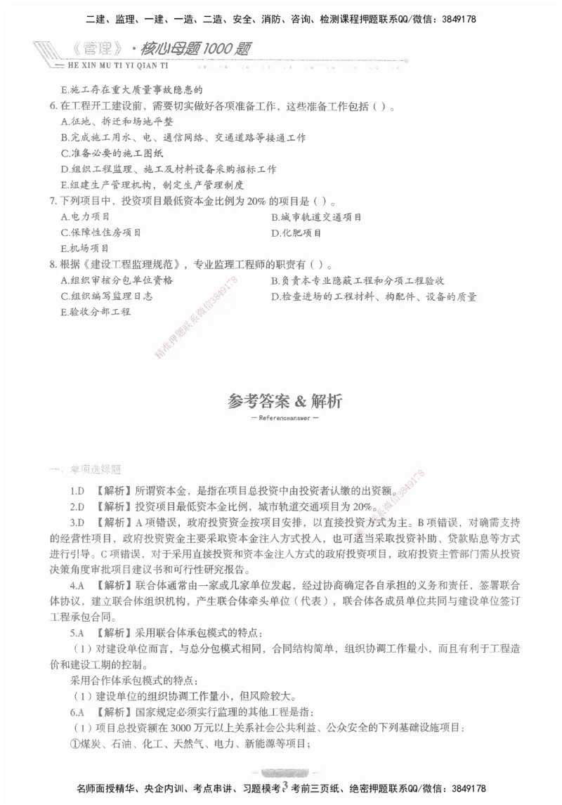 XSW-管理-核心母题1000题_2026年一级建造师_2026年一建管理_2025年一建管理SVIP_03-习题精析✿实战特训✿模考通关_30-管理《核心1000题》李君XSW