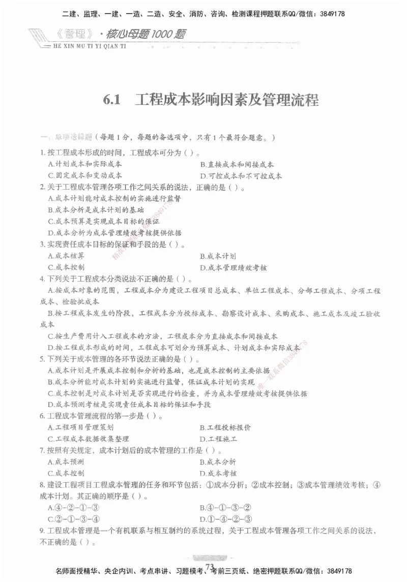 XSW-管理-核心母题1000题_2026年一级建造师_2026年一建管理_2025年一建管理SVIP_03-习题精析✿实战特训✿模考通关_30-管理《核心1000题》李君XSW