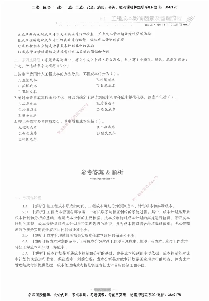 XSW-管理-核心母题1000题_2026年一级建造师_2026年一建管理_2025年一建管理SVIP_03-习题精析✿实战特训✿模考通关_30-管理《核心1000题》李君XSW