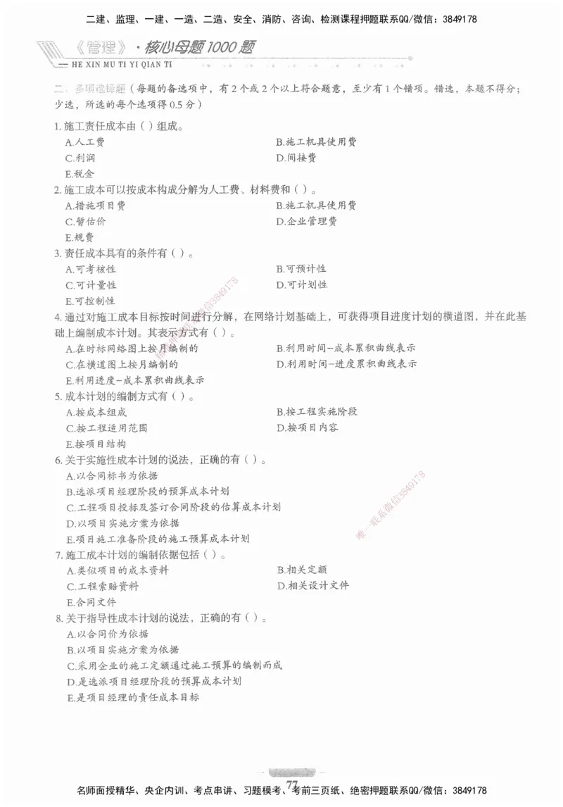 XSW-管理-核心母题1000题_2026年一级建造师_2026年一建管理_2025年一建管理SVIP_03-习题精析✿实战特训✿模考通关_30-管理《核心1000题》李君XSW