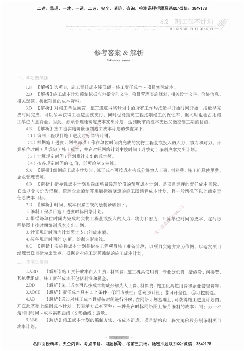 XSW-管理-核心母题1000题_2026年一级建造师_2026年一建管理_2025年一建管理SVIP_03-习题精析✿实战特训✿模考通关_30-管理《核心1000题》李君XSW