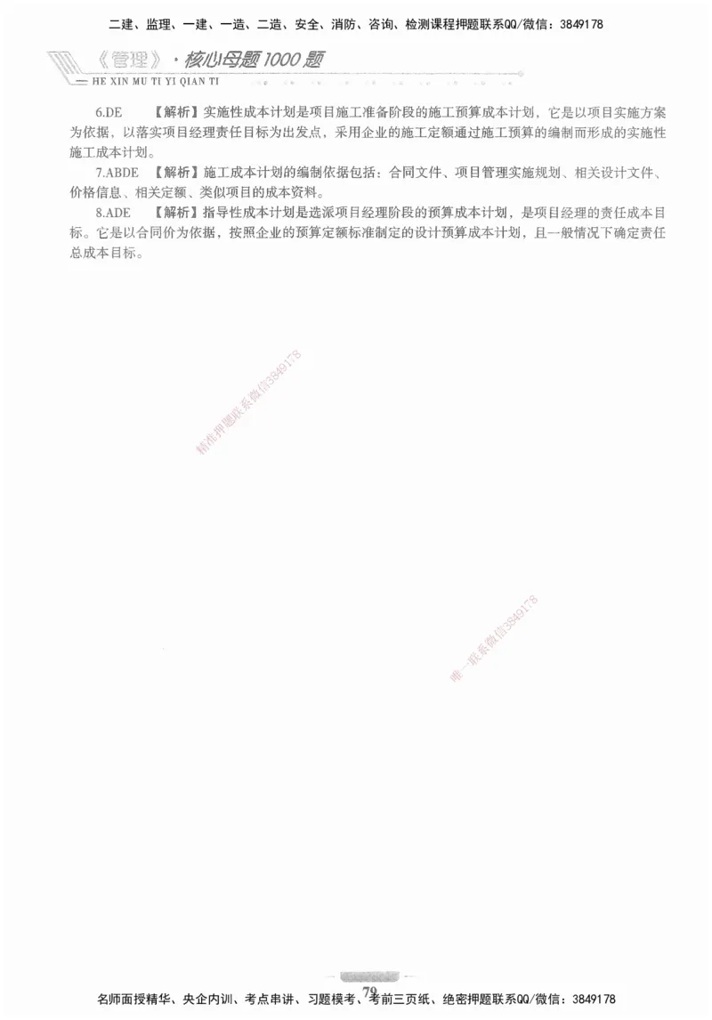 XSW-管理-核心母题1000题_2026年一级建造师_2026年一建管理_2025年一建管理SVIP_03-习题精析✿实战特训✿模考通关_30-管理《核心1000题》李君XSW