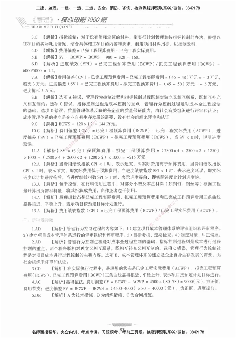 XSW-管理-核心母题1000题_2026年一级建造师_2026年一建管理_2025年一建管理SVIP_03-习题精析✿实战特训✿模考通关_30-管理《核心1000题》李君XSW