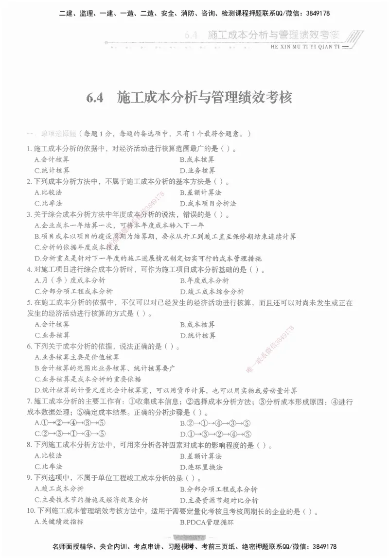 XSW-管理-核心母题1000题_2026年一级建造师_2026年一建管理_2025年一建管理SVIP_03-习题精析✿实战特训✿模考通关_30-管理《核心1000题》李君XSW