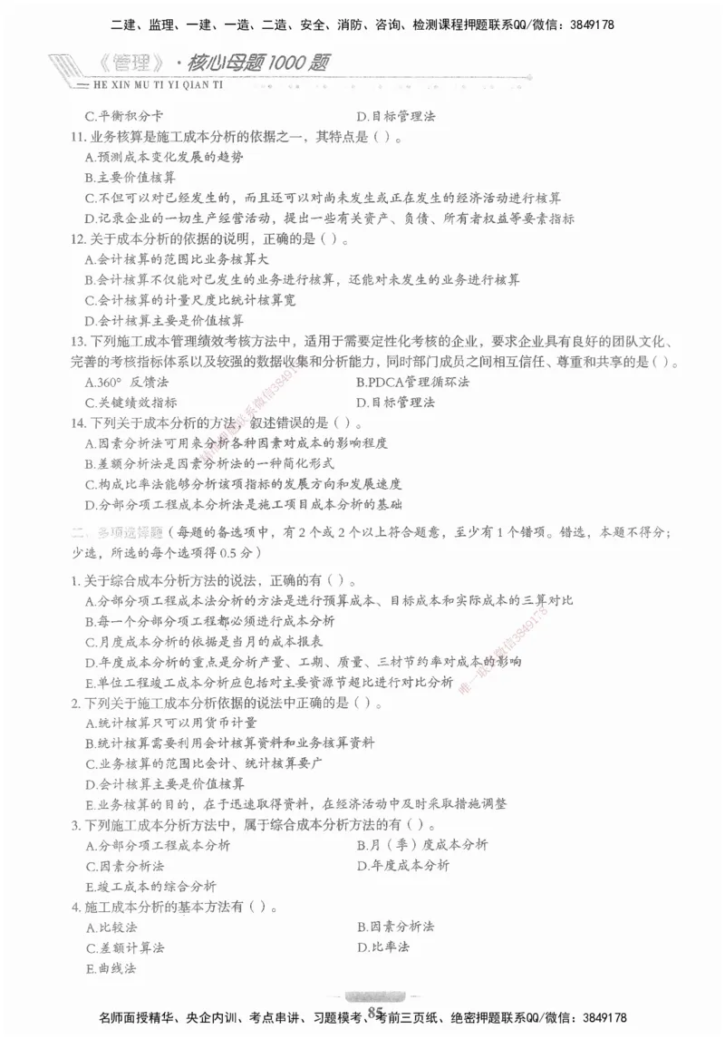 XSW-管理-核心母题1000题_2026年一级建造师_2026年一建管理_2025年一建管理SVIP_03-习题精析✿实战特训✿模考通关_30-管理《核心1000题》李君XSW